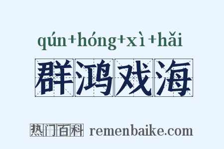 群鸿戏海是什么意思的图片